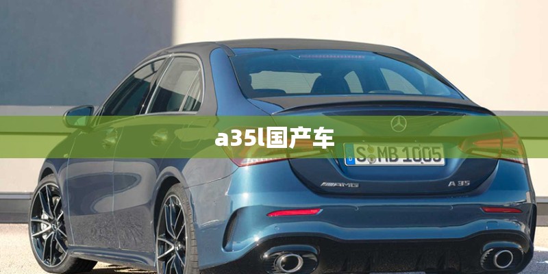 a35l国产车 a35l国产车
