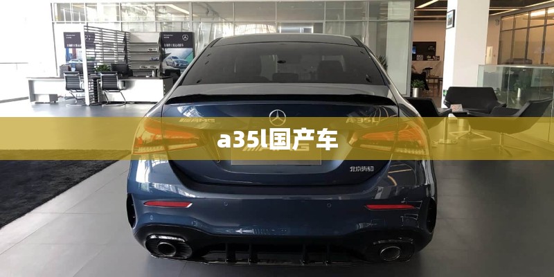 a35l国产车 a35l国产车