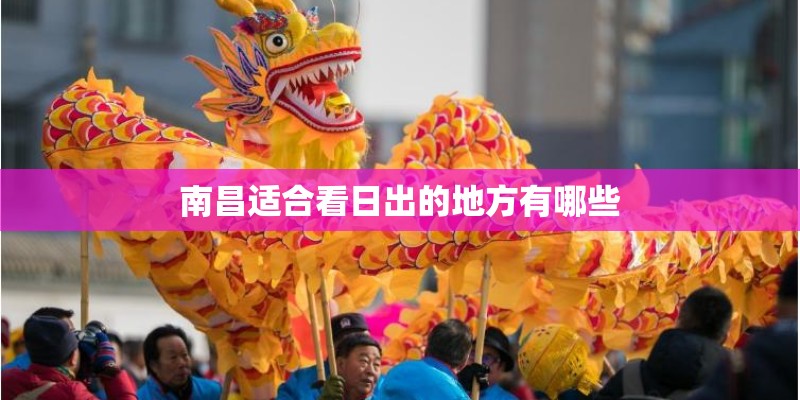 南昌适合看日出的地方有哪些 南昌适合看日出的地方有哪些
