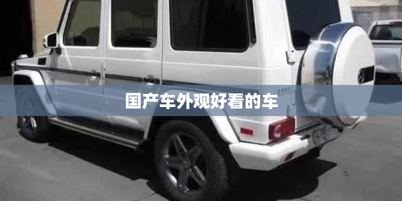 国产车外观好看的车 国产车外观好看的车