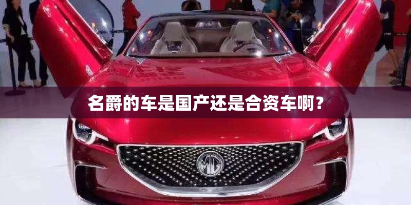 名爵的车是国产还是合资车啊？