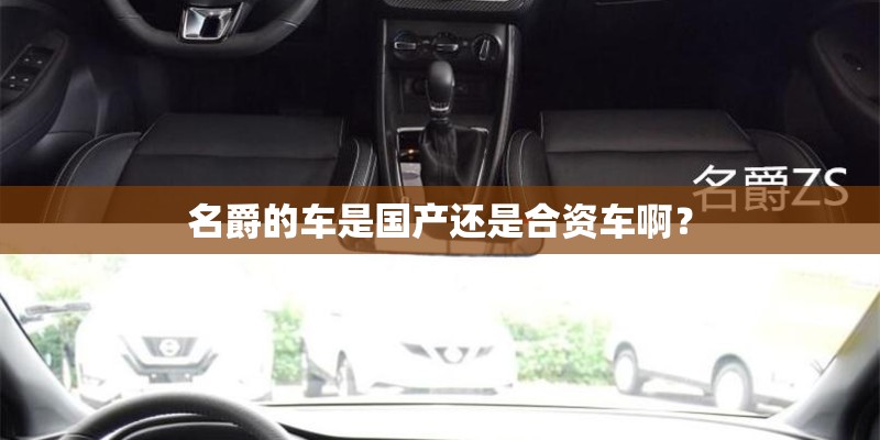 名爵的车是国产还是合资车啊? 名爵的车是国产还是合资车啊?
