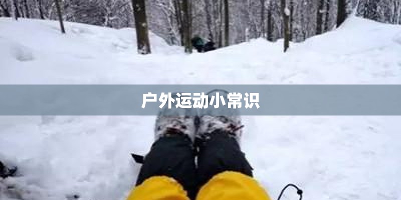 户外运动小常识 户外运动小常识