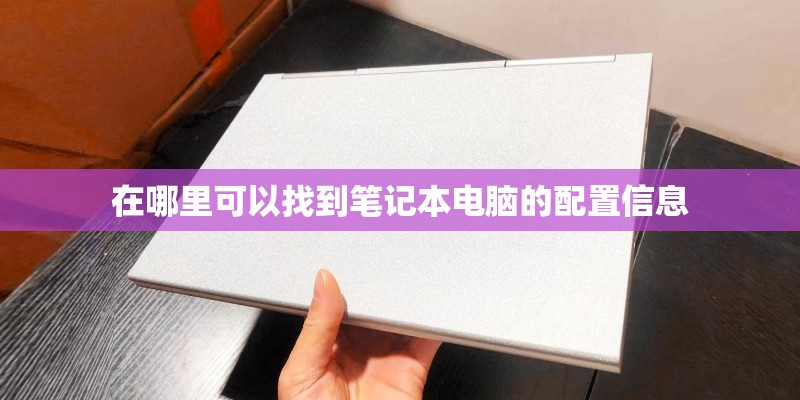 在哪里可以找到笔记本电脑的配置信息
