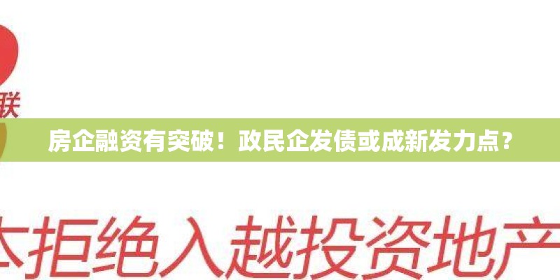 房企融资有突破!政民企发债或成新发力点? 房企融资有突破!政民企发债或成新发力点?