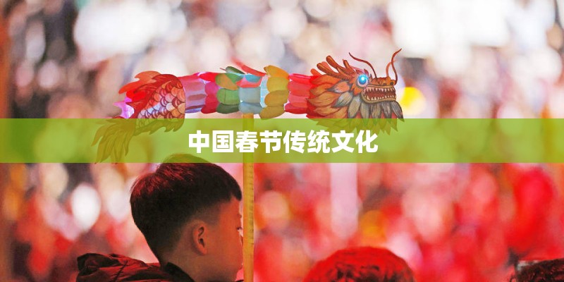 中国春节传统文化