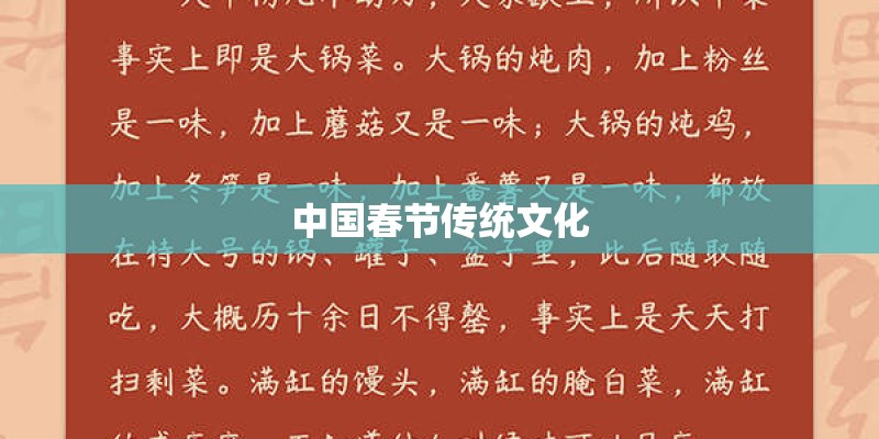 中国春节传统文化 中国春节传统文化