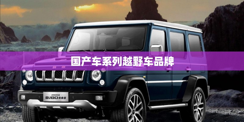 国产车系列越野车品牌