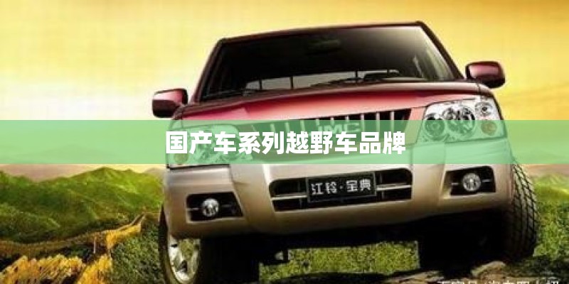 国产车系列越野车品牌 国产车系列越野车品牌