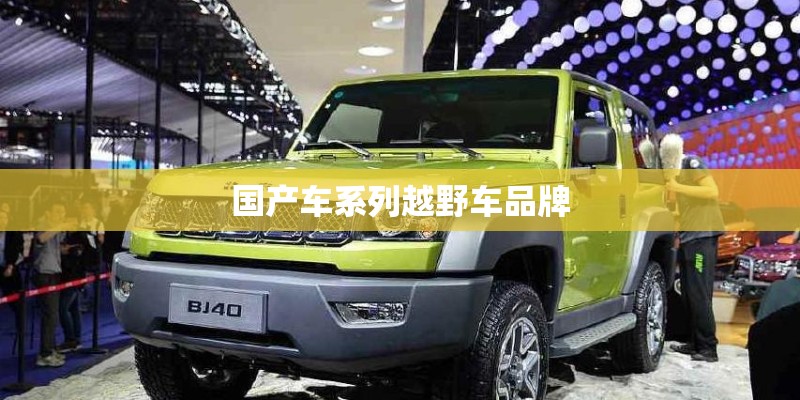 国产车系列越野车品牌 国产车系列越野车品牌