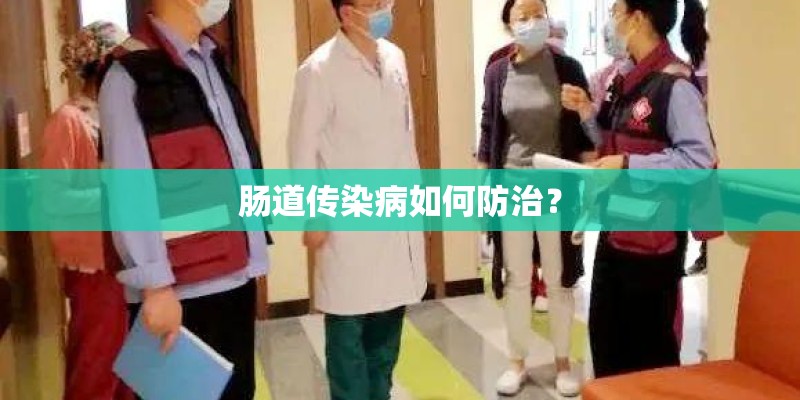 肠道传染病如何防治？