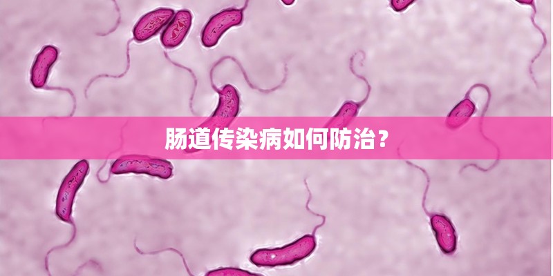 肠道传染病如何防治？