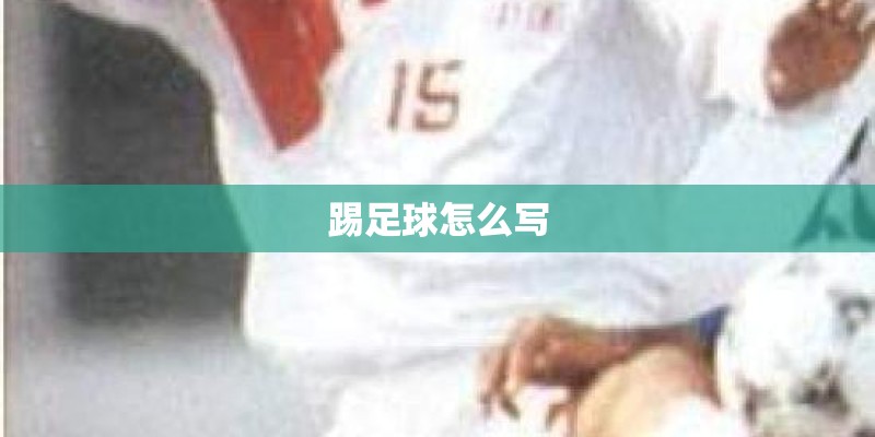 踢足球怎么写