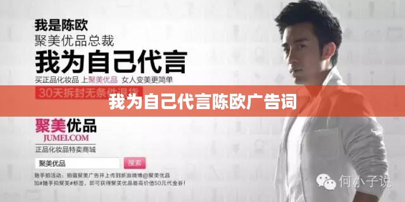 我为自己代言陈欧广告词 我为自己代言陈欧广告词