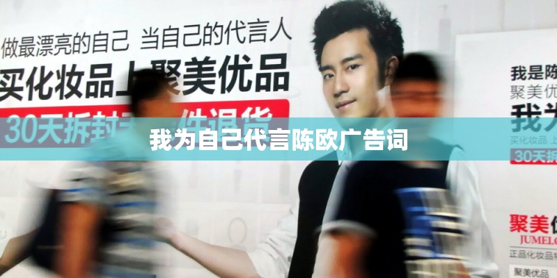 我为自己代言陈欧广告词 我为自己代言陈欧广告词
