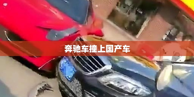 奔驰车撞上国产车