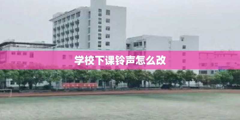 学校下课铃声怎么改