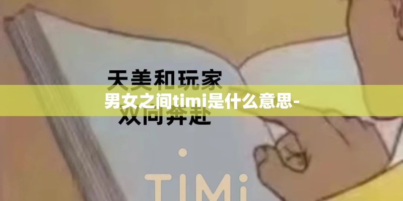 男女之间timi是什么意思- 男女之间timi是什么意思-