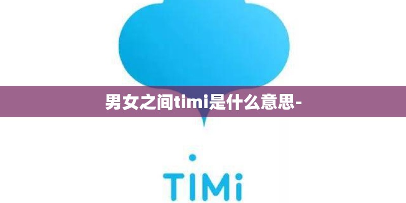 男女之间timi是什么意思- 男女之间timi是什么意思-