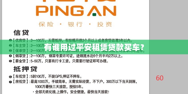有谁用过平安租赁贷款买车? 有谁用过平安租赁贷款买车?
