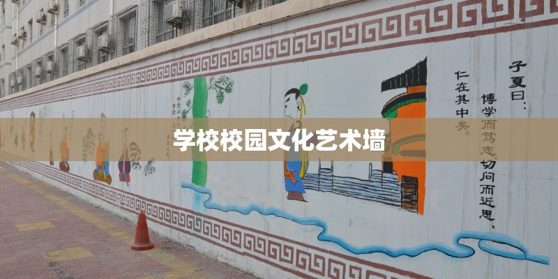 学校校园文化艺术墙 学校校园文化艺术墙