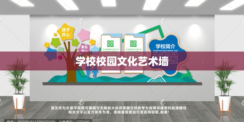 学校校园文化艺术墙 学校校园文化艺术墙