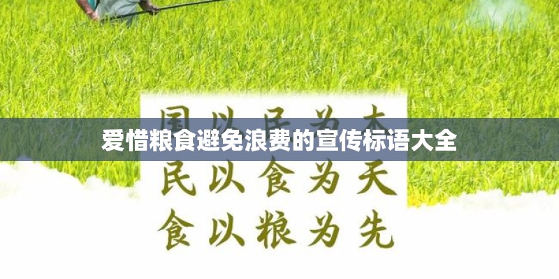 爱惜粮食避免浪费的宣传标语大全