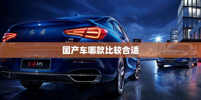 国产车哪款比较合适 国产车哪款比较合适