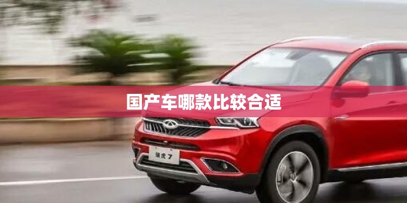 国产车哪款比较合适 国产车哪款比较合适