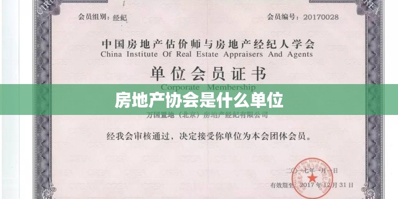 房地产协会是什么单位 房地产协会是什么单位