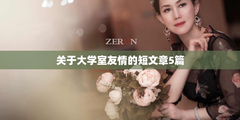 关于大学室友情的短文章5篇