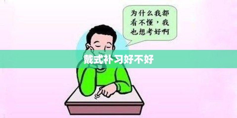 戴式补习好不好 戴式补习好不好
