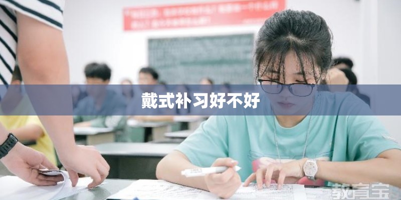 戴式补习好不好 戴式补习好不好