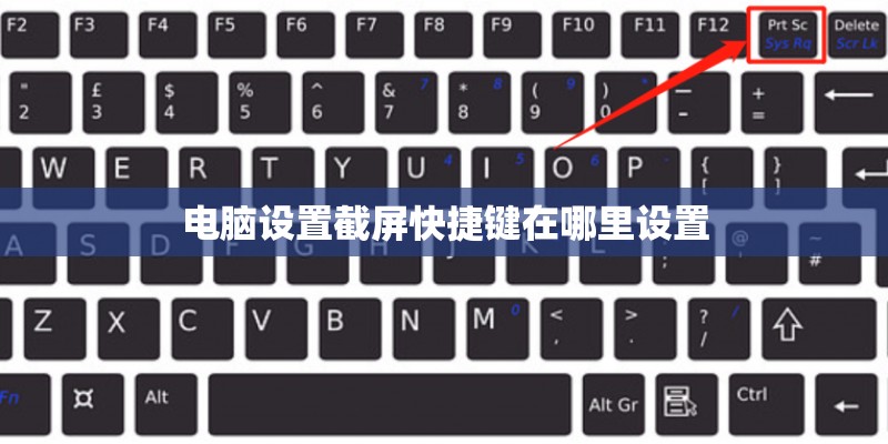 电脑设置截屏快捷键在哪里设置 电脑设置截屏快捷键在哪里设置