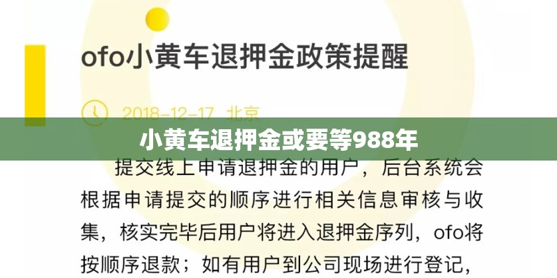 小黄车退押金或要等988年 小黄车退押金或要等988年