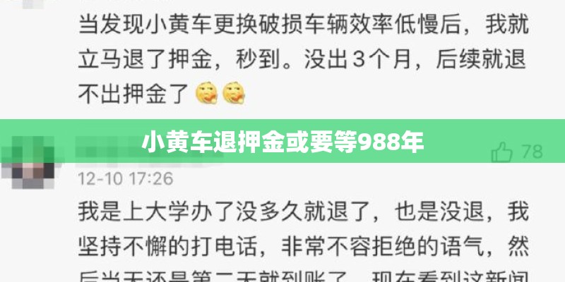 小黄车退押金或要等988年 小黄车退押金或要等988年