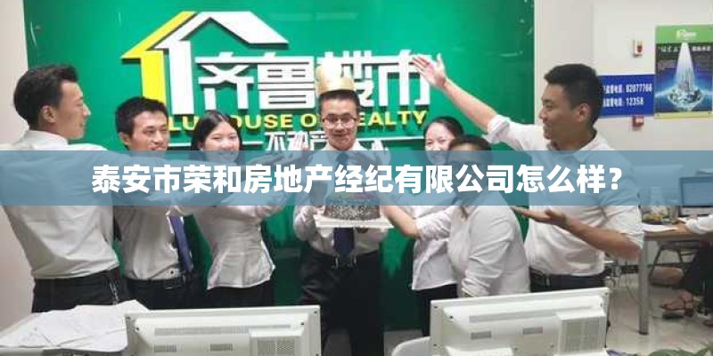 泰安市荣和房地产经纪有限公司怎么样？