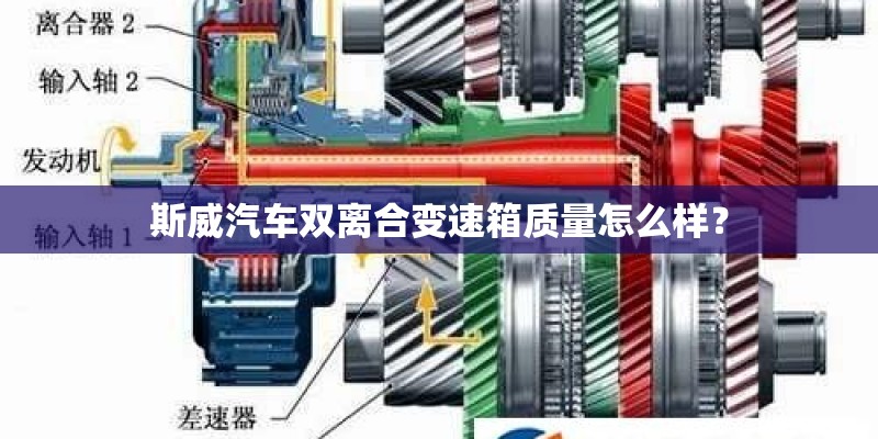 斯威汽车双离合变速箱质量怎么样？
