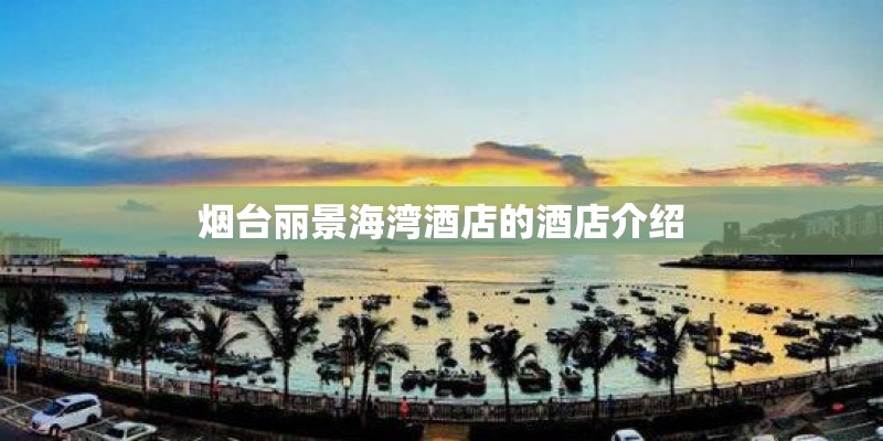 烟台丽景海湾酒店的酒店介绍