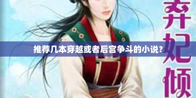 推荐几本穿越或者后宫争斗的小说？