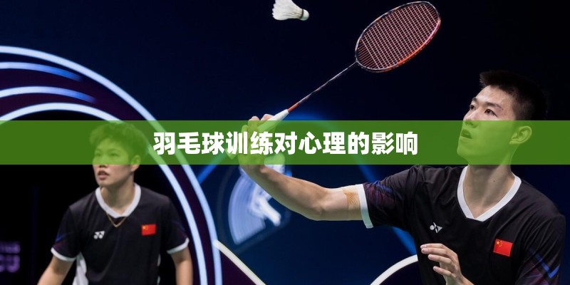 羽毛球训练对心理的影响