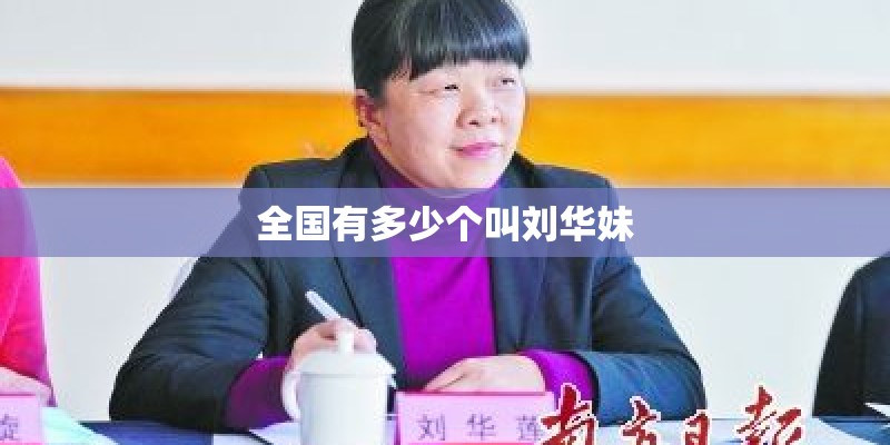 全国有多少个叫刘华妹