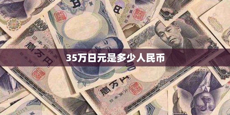 35万日元是多少人民币
