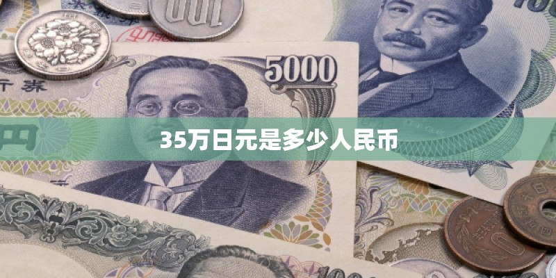 35万日元是多少人民币 35万日元是多少人民币