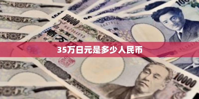 35万日元是多少人民币 35万日元是多少人民币