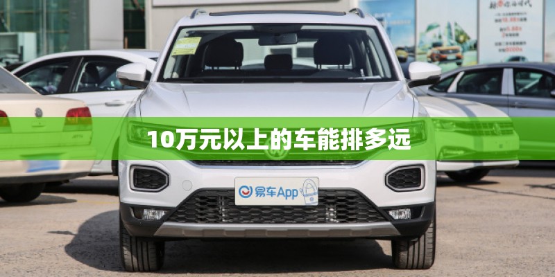10万元以上的车能排多远