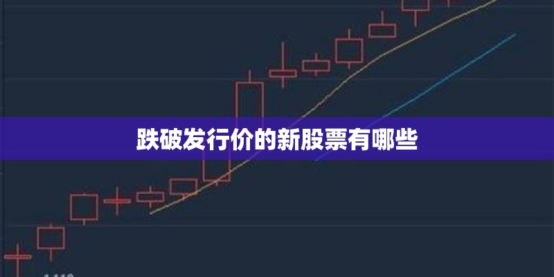 跌破发行价的新股票有哪些