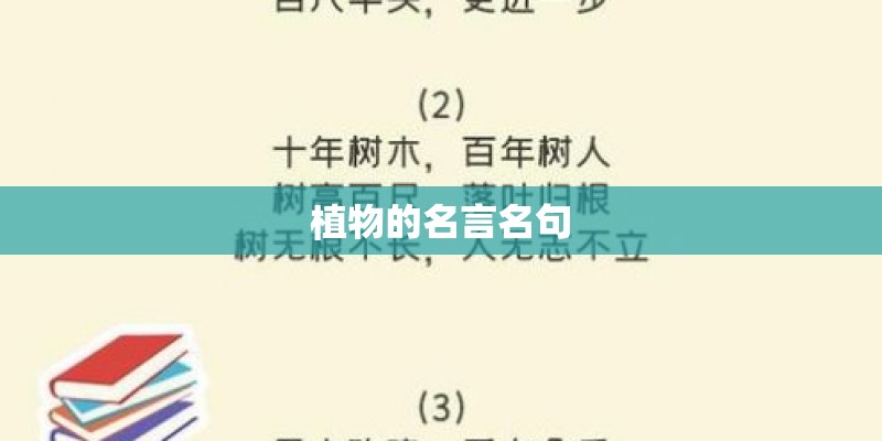 植物的名言名句 植物的名言名句