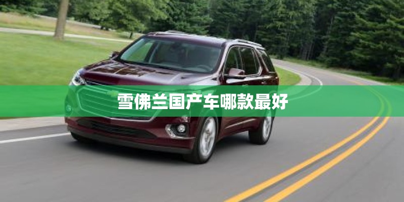 雪佛兰国产车哪款最好