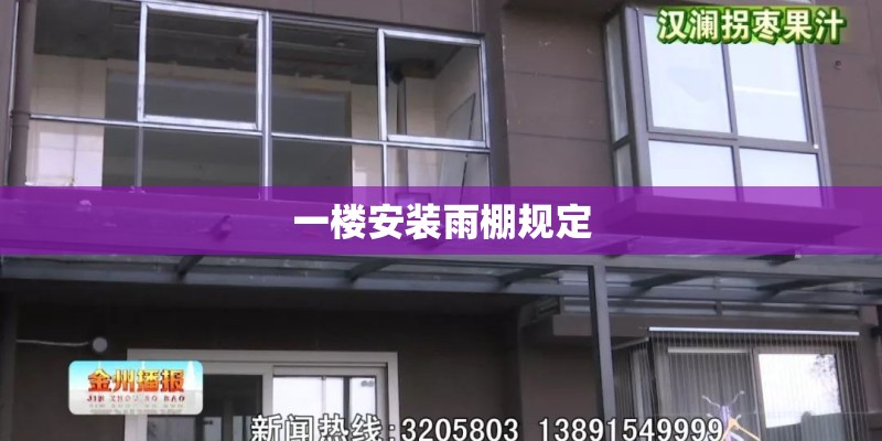 一楼安装雨棚规定 一楼安装雨棚规定